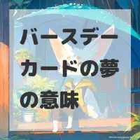 バースデーカードの夢のサムネイル