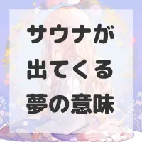 サウナが出てくる夢のサムネイル