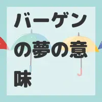 バーゲンの夢のサムネイル