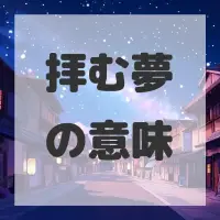 拝む夢のサムネイル