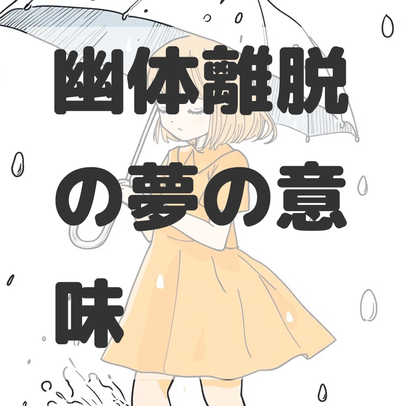 幽体離脱の夢のサムネイル画像
