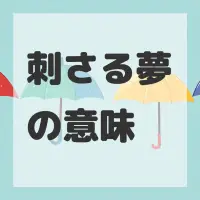 刺さる夢のサムネイル