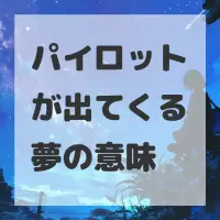 パイロットが出てくる夢のサムネイル
