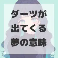ダーツが出てくる夢のサムネイル