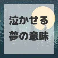 泣かせる夢のサムネイル