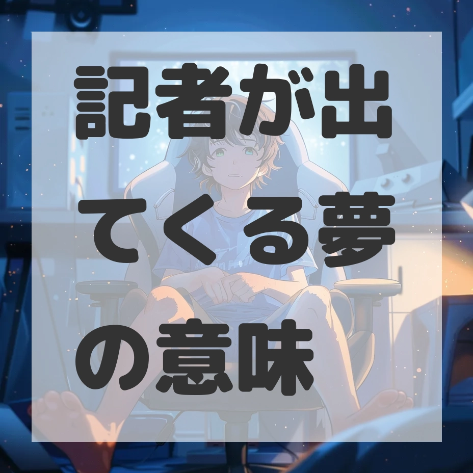 記者が出てくる夢のサムネイル画像