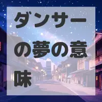 ダンサーの夢のサムネイル