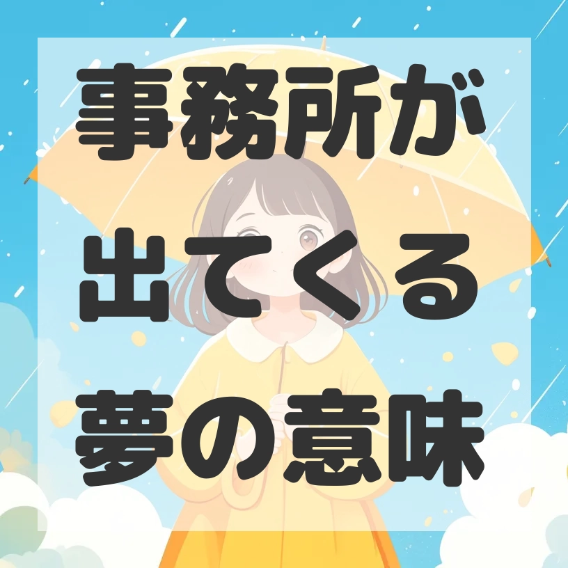 事務所が出てくる夢のサムネイル画像