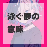 泳ぐ夢のサムネイル