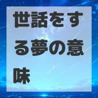 世話をする夢のサムネイル