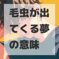 毛虫が出てくる夢のサムネイル