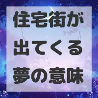 住宅街が出てくる夢のサムネイル