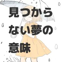 見つからない夢のサムネイル