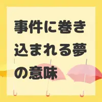 事件に巻き込まれる夢のサムネイル