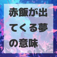赤飯が出てくる夢のサムネイル