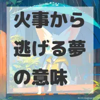 火事から逃げる夢のサムネイル
