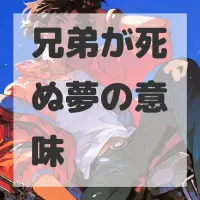 兄弟が死ぬ夢のサムネイル