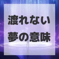 渡れない夢のサムネイル