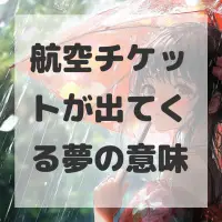 航空チケットが出てくる夢のサムネイル