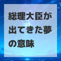 総理大臣が出てきた夢のサムネイル