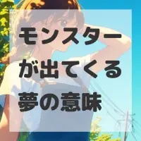 モンスターが出てくる夢のサムネイル