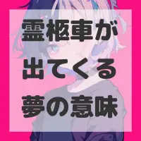霊柩車が出てくる夢のサムネイル