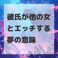 彼氏が他の女とエッチする夢のサムネイル