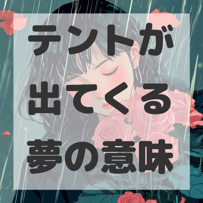テントが出てくる夢のサムネイル画像
