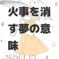 火事を消す夢のサムネイル
