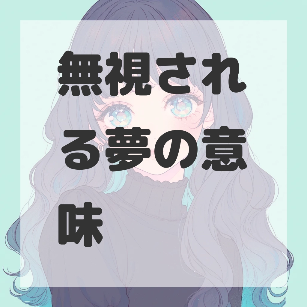 無視される夢のサムネイル画像
