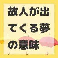 故人が出てくる夢のサムネイル