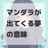 マンダラが出てくる夢のサムネイル