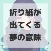折り紙が出てくる夢のサムネイル