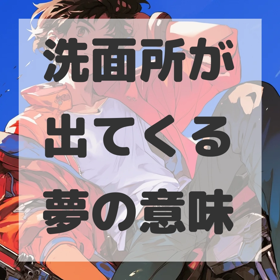 洗面所が出てくる夢のサムネイル画像