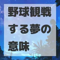 野球観戦する夢のサムネイル