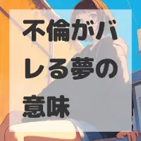 不倫がバレる夢のサムネイル