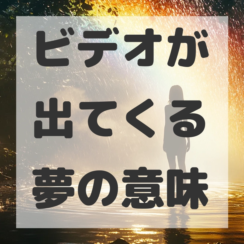 ビデオが出てくる夢のサムネイル画像