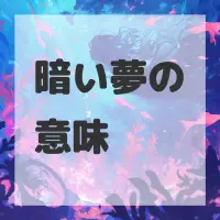 暗い夢のサムネイル