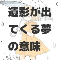 遺影が出てくる夢のサムネイル