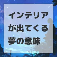 インテリアが出てくる夢のサムネイル