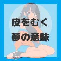 皮をむく夢のサムネイル