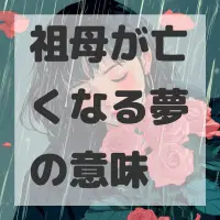 祖母が亡くなる夢のサムネイル