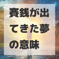 賽銭が出てきた夢のサムネイル