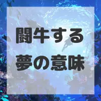 闘牛する夢のサムネイル