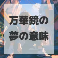 万華鏡の夢のサムネイル