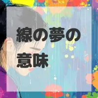 線の夢のサムネイル