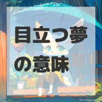 目立つ夢のサムネイル