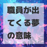 職員が出てくる夢のサムネイル