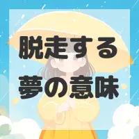 脱走する夢のサムネイル