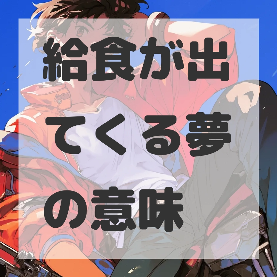 給食が出てくる夢のサムネイル画像